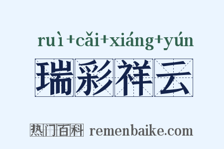 瑞彩祥云是什么意思的图片